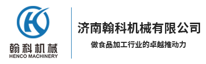 济南翰科机械有限公司