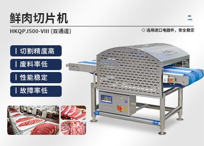 肉制品向即食方向靠拢 鲜肉机赋予肉制品“高颜值”